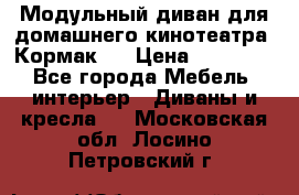 Модульный диван для домашнего кинотеатра “Кормак“  › Цена ­ 79 500 - Все города Мебель, интерьер » Диваны и кресла   . Московская обл.,Лосино-Петровский г.